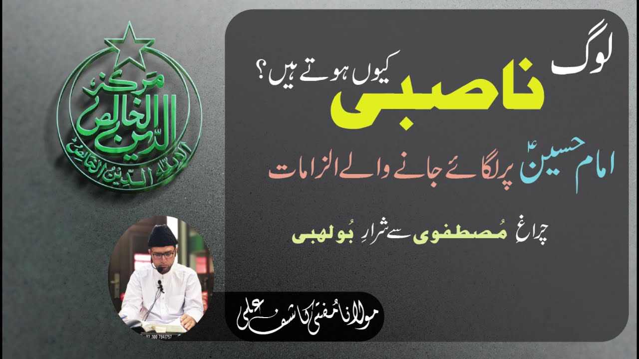 Log NAASBI Kyun Hote Hain_ _ Imam HUSSAIN ؑ  Par Lagay Jaane Waale Ilzamat _ Charagh E Mustafwi