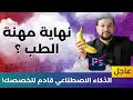 الذكاء الاصطناعي 69 ذكاء اصطناعي يبدوا واعيا نهاية الطب والقانون 
