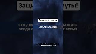 Защитись от смуты/ Муфтий шейх Салих аль-Фаузан, да сохранит его Аллах