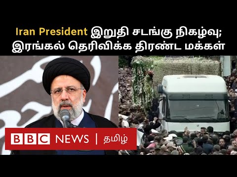 Iranian President: பிபிசி தமிழ் தொலைக்காட்சி செய்தியறிக்கை | BBC Tamil TV News 21/05/2024