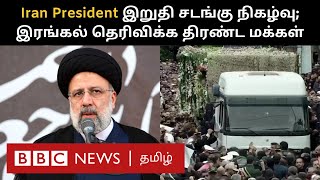 Iranian President: பிபிசி தமிழ் தொலைக்காட்சி செய்தியறிக்கை | BBC Tamil TV News 21/05/2024