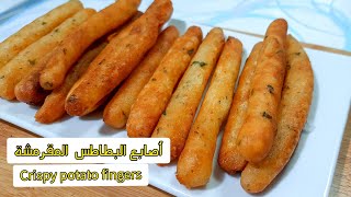 أصابع البطاطس المقرمشة  اللذيذة انصحكم تجربوا الطريقة  للغداء او العشاء  . crispy potato fingers