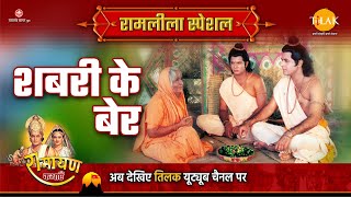 शबरी के बेर | Ramleela Special Katha | Ramayan