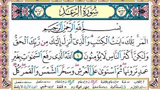 سورة الرعد | القارئ الشيخ ماجد الزامل مكتوبة كاملة