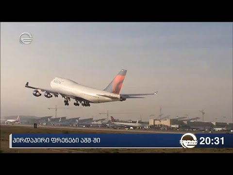 პირდაპირი ფრენები აშშ-ში