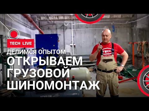 Как открыть и оборудовать в 2021 году современный ГРУЗОВОЙ шиномонтаж? Делимся опытом!