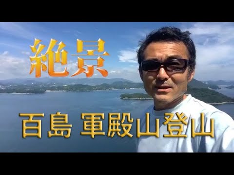 瀬戸内海の離島「百島」の軍殿山という山の登山ルート