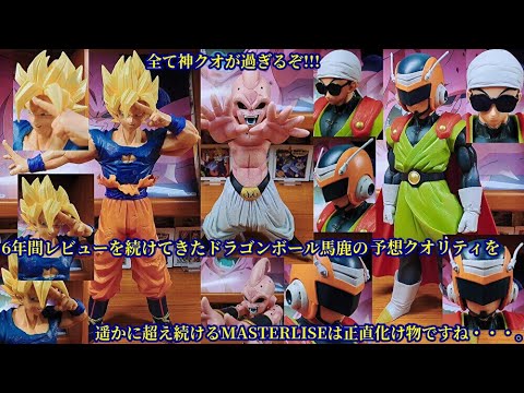 一番くじドラゴンボール激突!!宇宙を賭けた闘い C賞魔人ブウ・D賞孫悟空・ラストワン賞グレートサイヤマン  MASTERLISE✩全てが予想の遥か上をいっていたのでこれからも集めようと誓いました✩