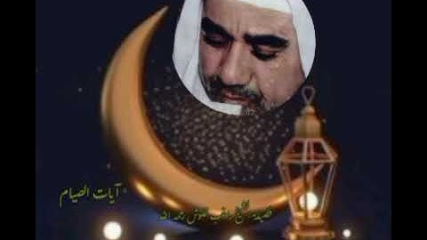 فضيلة الشيخ راغب غلوش رحمه الله ما تيسر من سورة البقرة آيات الصيام لأول مرة