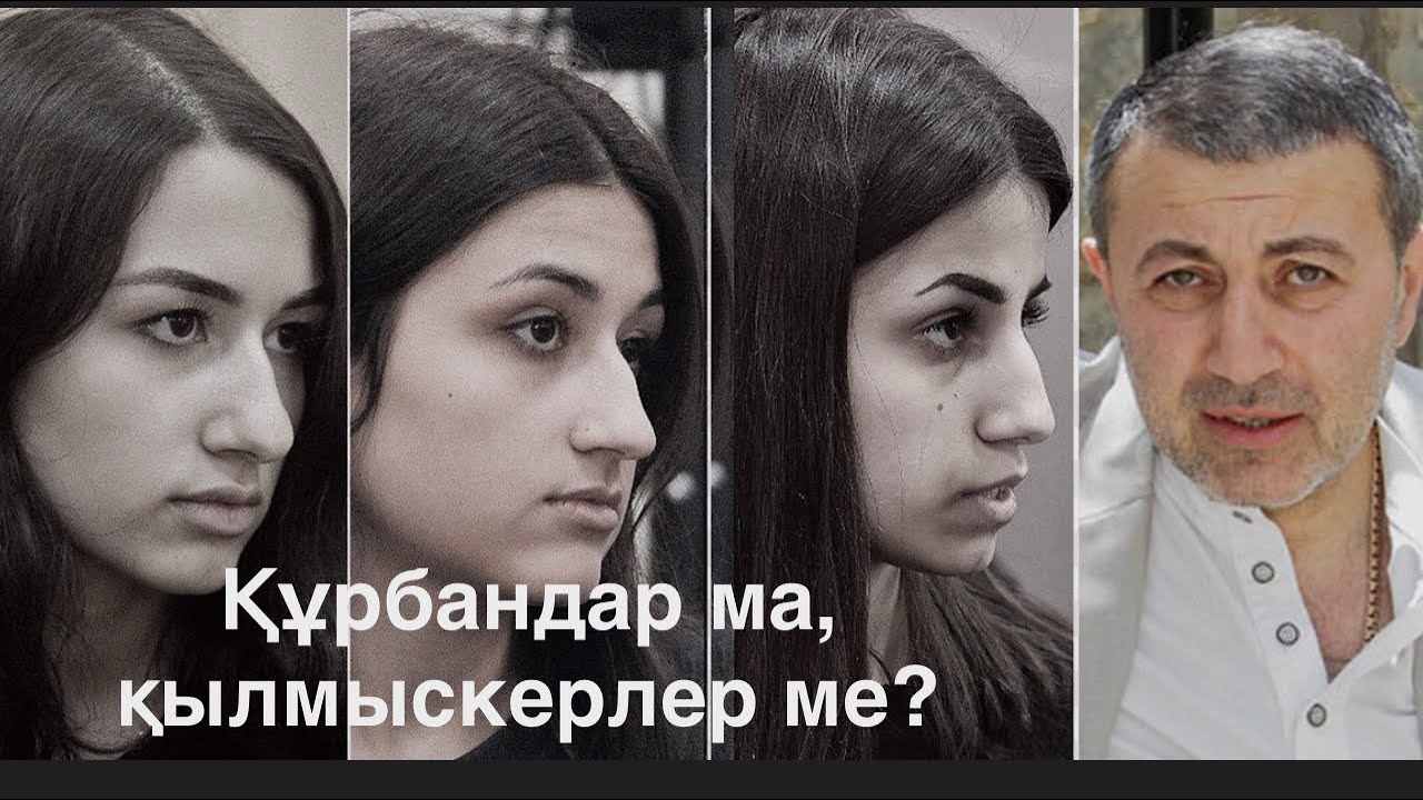 Қыздар әкесін не үшін өлтірді? Олар құрбандар ма, қылмыскерлер ме? 
