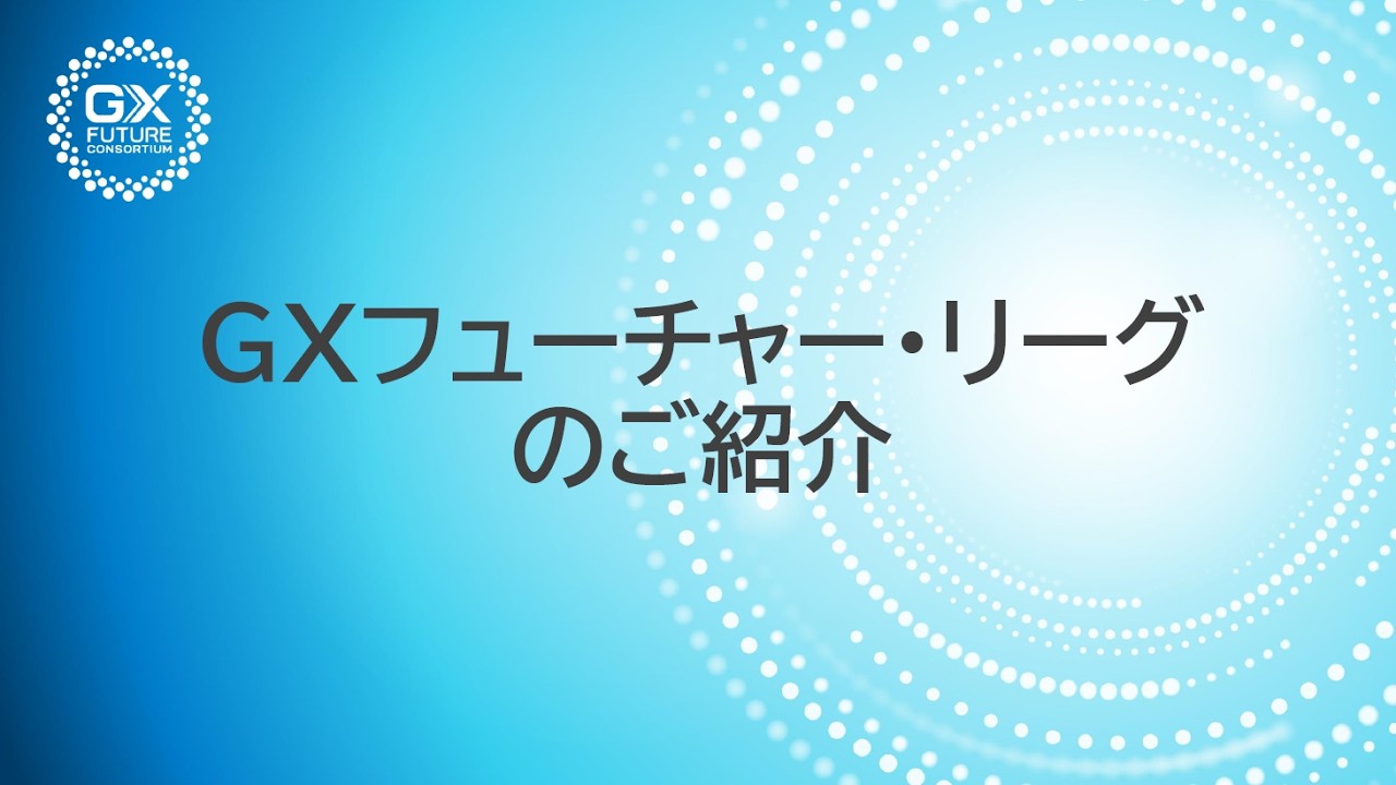 GX フューチャー・リーグ | GX フューチャー・コンソーシアム