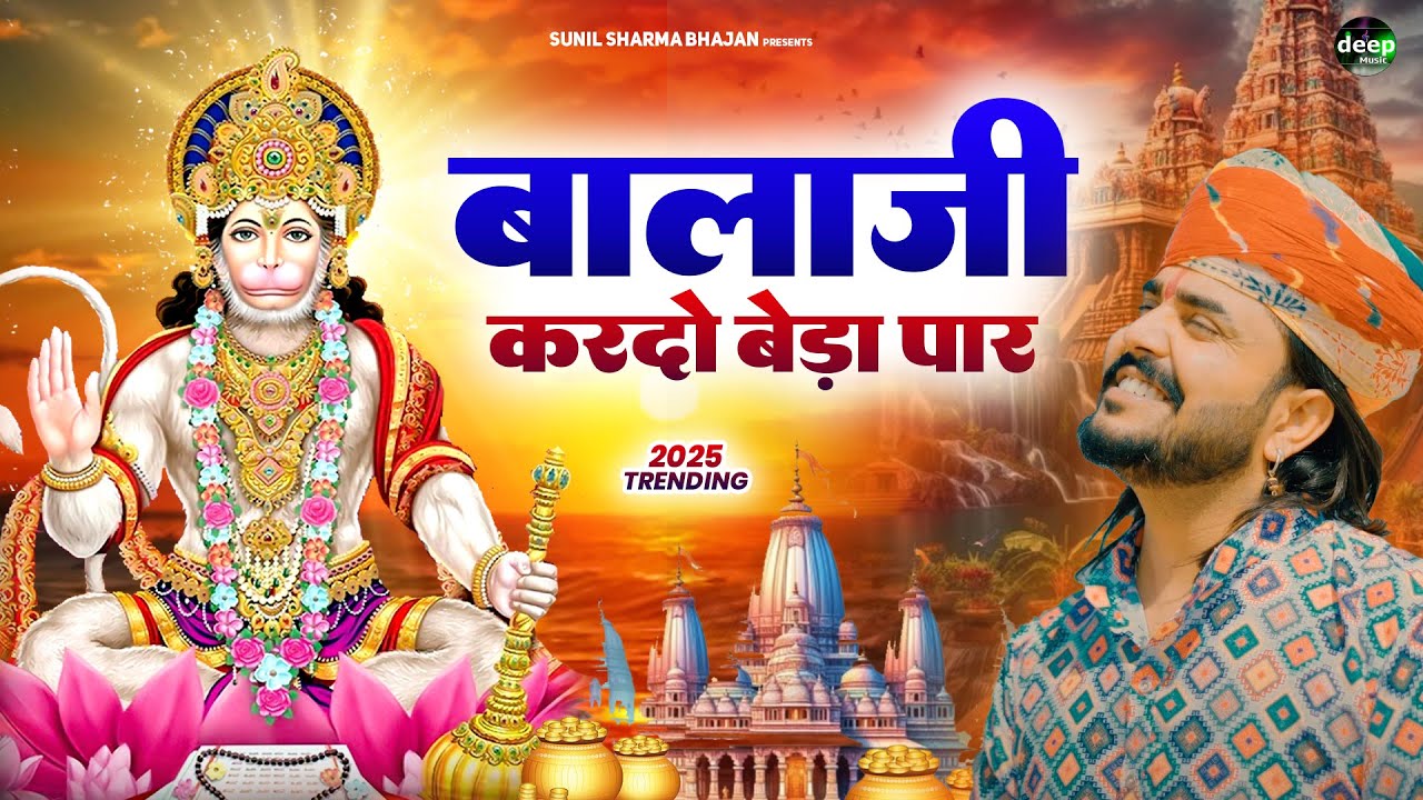 बालाजी कर दो बेडा पार || Bala Ji Kardo Beda Paar | Vijay Rajput || Bala Ji Bhajan Sunil Sharma 2026