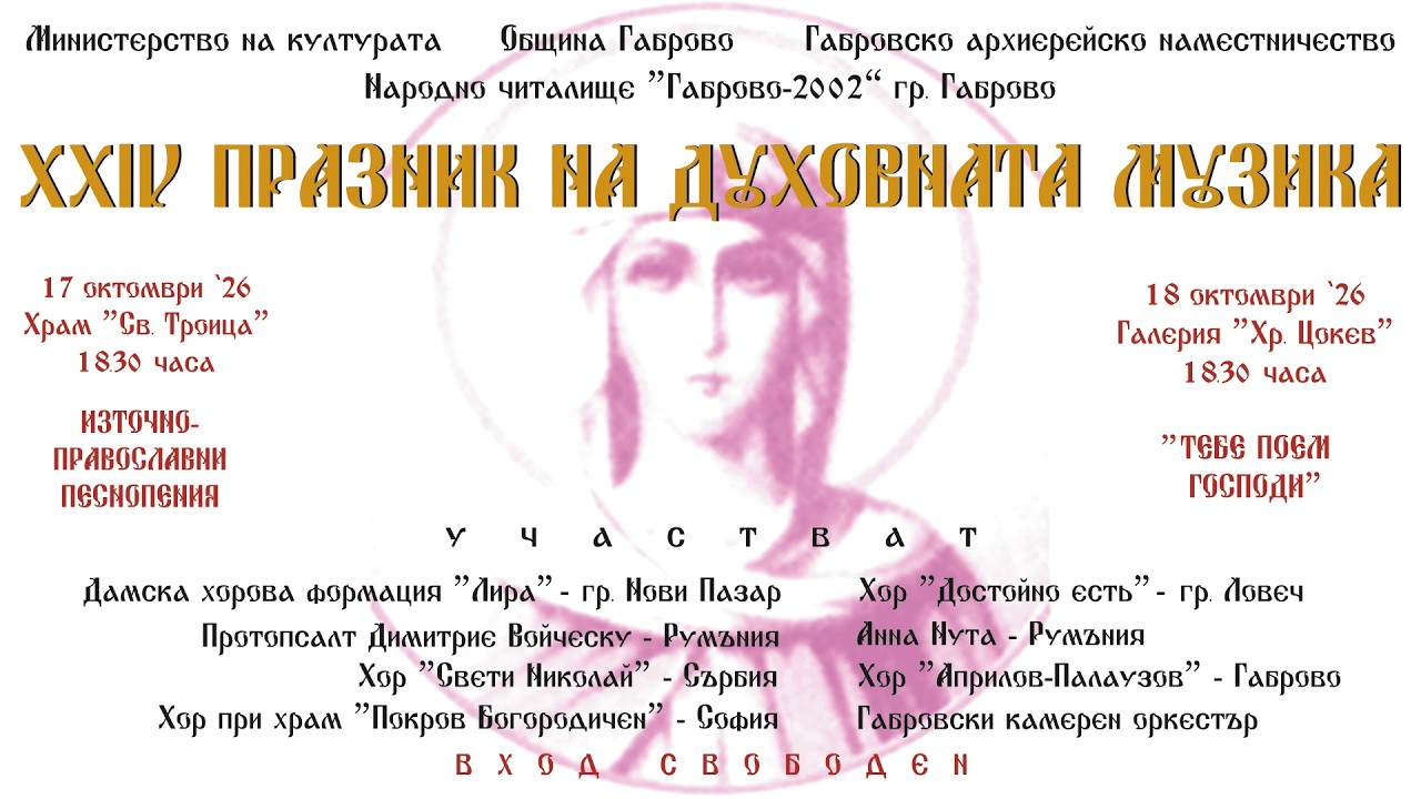 ХXIV ПРАЗНИК НА ДУХОВНАТА МУЗИКА