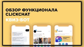 Обзор функционала ClickChat: КВИЗ