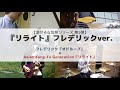 もしもフレデリックが『リライト』をカバーしたら (リライト&times;オドループ)
