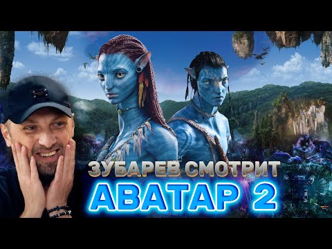 ЗУБАРЕВ СМОТРИТ «АВАТАР 2: ПУТЬ ВОДЫ» | ЛУЧШЕЕ С ПРОСМОТРА | РЕАКЦИЯ ЗУБАРЕВА НА ФИЛЬМ