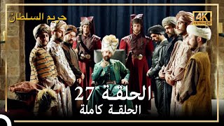 (4K) حريم السلطان - الحلقة 27