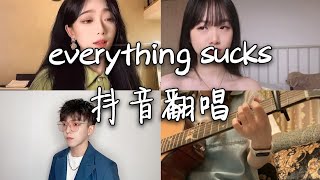 翻唱 everything sucks _ 原唱:vaultboy