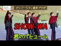 SHOW-WA 『君のパヒューム』 2026年1月6日 ダイバーシティ東京プラザ