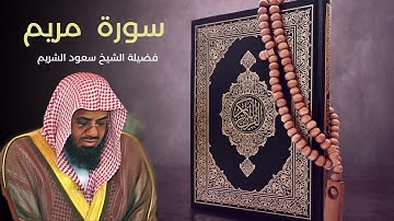 سورة مريم  - الشيخ سعود الشريم  جودة عالية/ Surah Maryam   #سعود_الشريم      #surah_maryam