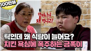 Are You the Only Mouth Here?🤬 He’s Greed for Food Made Grandma Angry. Is This Also Related to Tic?