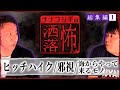 【総集編】洒落怖まとめ①ヒッチハイク/邪視...他2本【ナナフシギ】