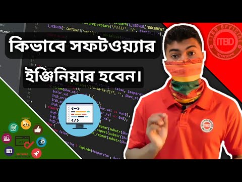 সফটওয়্যার ইঞ্জিনিয়ার হতে চান। How to become a Software Engineer complete guidelines.