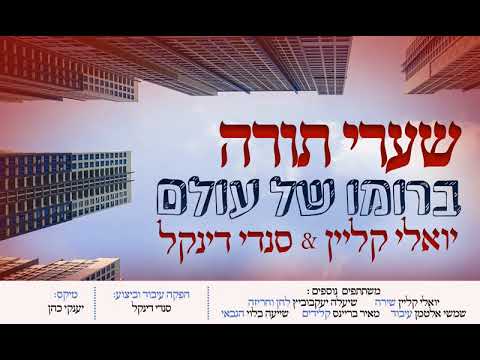 יואלי קליין וסנדי דינקל - "שערי תורה" | Yoeli Klein