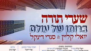 יואלי קליין & סנדי דינקל - שערי תורה - ברומו של עולם