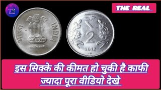 2 Rupees valuable coin #viralvideo