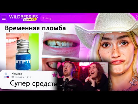 Видео: ДИКАЯ ЗАПРЕЩЕНКА НА ВАЙЛДБЕРИС 3 🍒 |  РЕАКЦИЯ на БРИДЖ