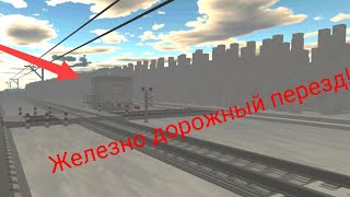 работаю дежурным по переезду часть 3 в skyrail #skyrail новые поезда!