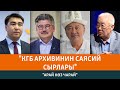 КГБ архивинин саясий сырлары | АРАЙ КӨЗ ЧАРАЙ