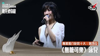 專業推介叱咤十大：第四位：無糖可樂｜《PURDORI呈獻 2025年度叱咤樂壇流行榜頒獎典禮》