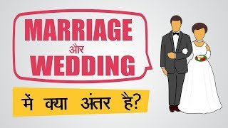 Difference between Marriage & Wedding in English Grammar Through Hindi