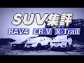 X-Trail/CRV/RAV 4 車界戰國時代 休旅百家爭鳴 SUV集評 試駕- 廖怡塵【全民瘋車Bar】83