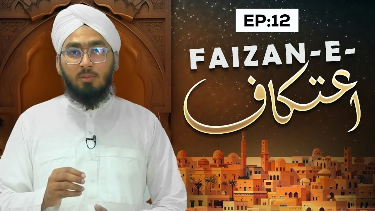 Faizan-e-I’tikaf Episode 12 | Ramzan Sharif Special 2026 | Tassurat | Muhammad Bilal Attari