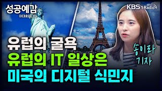 유럽의 굴욕, 유럽의 IT 일상은 미국의 디지털 식민지  송이라 기자 (서울경제신문) [성공예감 이대호입니다] 2부 심층 인터뷰 | KBS 240131 방송