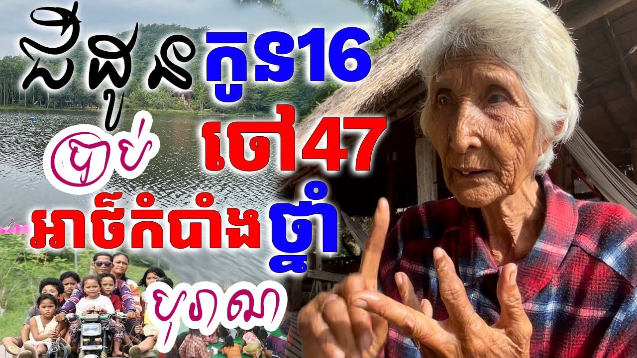 យាយមានកូន១៦នាក់+ចៅ៤៧នាក់ ប្រាប់ពីថ្នាំបុរាណ-Grandma With 16 Children and 47 Grandchildren