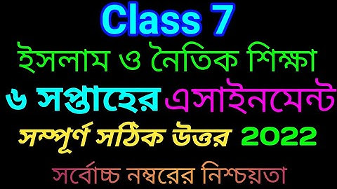 ৭ম শ্রেণির (৬ সপ্তাহের) ইসলাম ও নৈতিক শিক্ষা এসাইনমেন্ট ২০২২ || Class 7 Islam Assignment 6 week ||