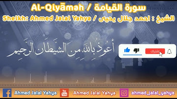 اجمل تلاوة خاشعة ورائعة سورة القيامة القارئ احمد جلال يحيى Ahmad Jalal Yahya