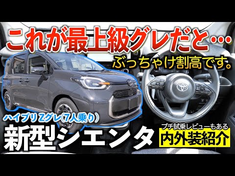 【新型シエンタ】走りや使い勝手は良いけど300万はちょっと高い‥。内外装&プチ試乗レビュー「ハイブリッド　Zグレード　7人乗り」