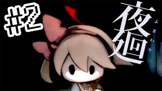 ホラーゲーム - 消えた大切なものを探して...  - 夜廻 ~よまわり~ 実況プレイ - Part2