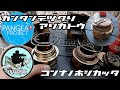 【簡単手作り】こんな五徳が欲しかった