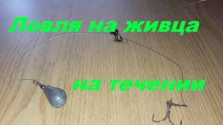 Уловистая оснастка для ловли на живца на течении. Ловля хищника. Рыбалка. Fishing.(Изготовление уловистой оснастки для ловли на живца на течении. Ловля Щуки, Окуня, Судака. Партнерская прогр..., 2015-09-13T16:10:21.000Z)