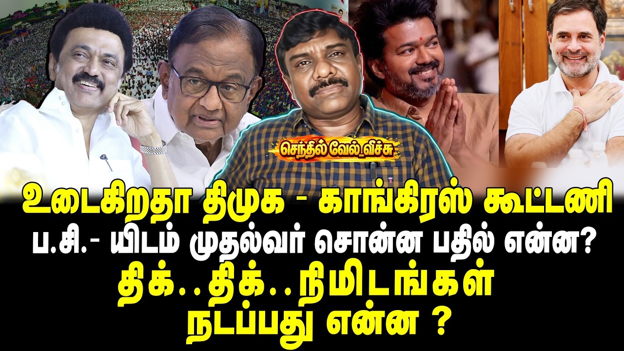 உடைகிறதா திமுக - காங்கிரஸ் கூட்டணி | ப.சி.- யிடம் முதல்வர் சொன்ன பதில் என்ன? | திக்..திக்.நிமிடங்கள்