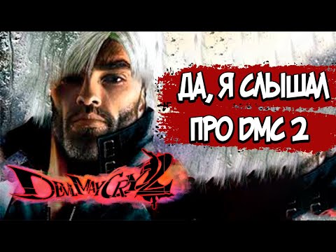 Видео: DEVIL MAY CRY 2  – СЮЖЕТ ПО РОФЛУ