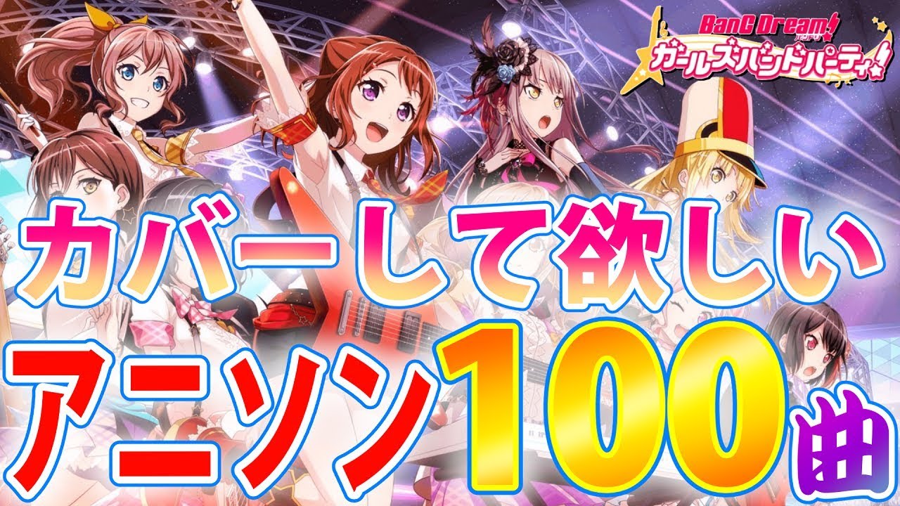 バンドリ ガルパでカバーして欲しいアニソン100曲発表 バンドリ ガールズバンドパーティー Bang Dream Youtube