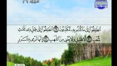 سورة المرسلات بصوت القارئ محمد المحيسني Al Majd3