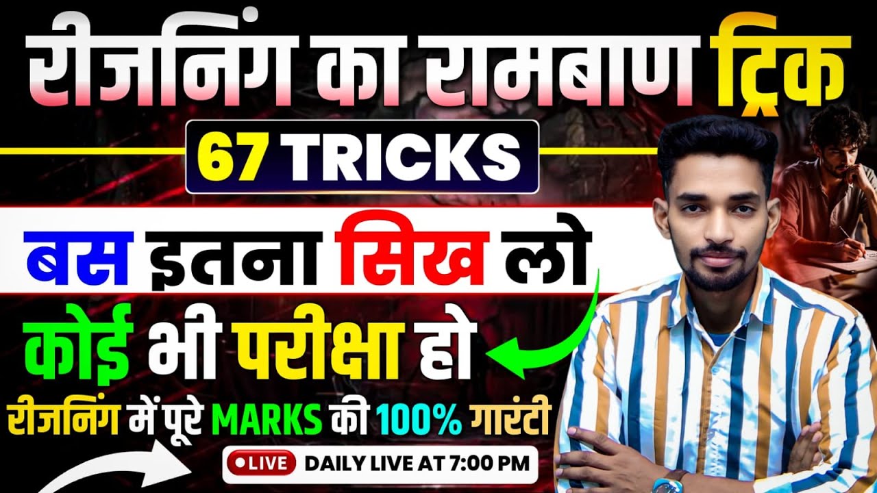 रीजनिंग के 67 सबसे रामबाण ट्रिक-05 || बस परीक्षा में है इतना ही सीखकर जाओ ||